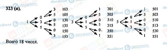 ГДЗ Математика 5 класс страница 323(н)