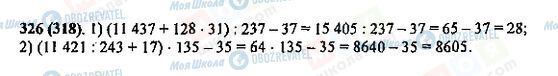 ГДЗ Математика 5 класс страница 326(318)