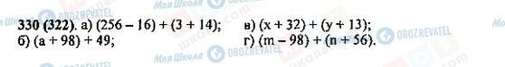 ГДЗ Математика 5 класс страница 330(322)