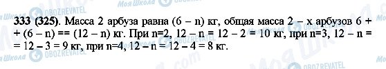 ГДЗ Математика 5 класс страница 333(325)