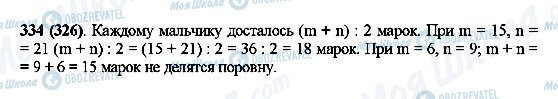 ГДЗ Математика 5 клас сторінка 334(326)