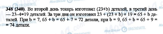 ГДЗ Математика 5 класс страница 348(340)