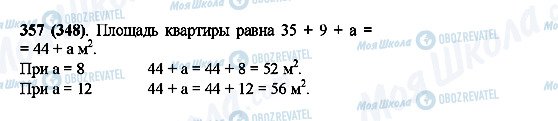 ГДЗ Математика 5 клас сторінка 357(348)