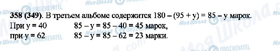 ГДЗ Математика 5 клас сторінка 358(349)