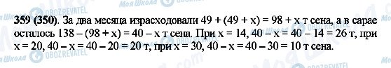ГДЗ Математика 5 клас сторінка 359(350)