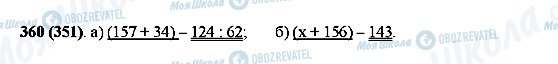 ГДЗ Математика 5 клас сторінка 360(351)