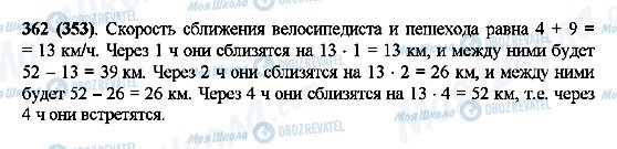 ГДЗ Математика 5 класс страница 362(353)