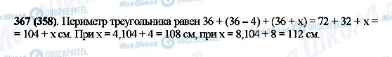 ГДЗ Математика 5 клас сторінка 367(358)