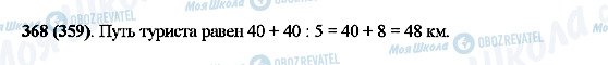 ГДЗ Математика 5 класс страница 368(359)