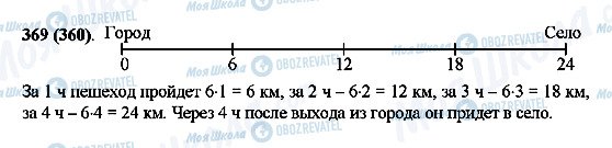 ГДЗ Математика 5 клас сторінка 369(360)