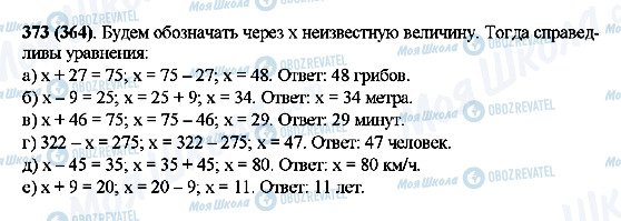 ГДЗ Математика 5 клас сторінка 373(364)