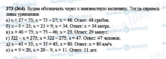 ГДЗ Математика 5 класс страница 373(364)