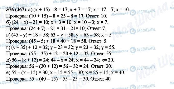 ГДЗ Математика 5 клас сторінка 376(367)