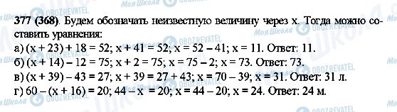 ГДЗ Математика 5 клас сторінка 377(368)