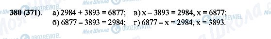 ГДЗ Математика 5 клас сторінка 380(371)