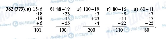 ГДЗ Математика 5 клас сторінка 382(373)