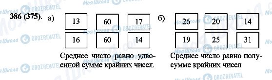 ГДЗ Математика 5 клас сторінка 386(375)