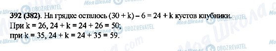 ГДЗ Математика 5 клас сторінка 392(382)