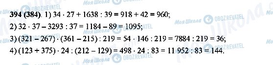 ГДЗ Математика 5 класс страница 394(384)