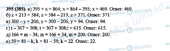 ГДЗ Математика 5 клас сторінка 395(385)