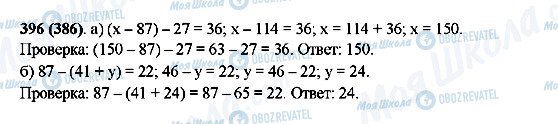 ГДЗ Математика 5 клас сторінка 396(386)