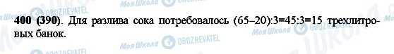 ГДЗ Математика 5 клас сторінка 400(390)