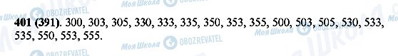 ГДЗ Математика 5 клас сторінка 401(391)