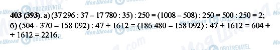 ГДЗ Математика 5 клас сторінка 403(393)