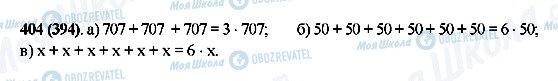 ГДЗ Математика 5 клас сторінка 404(394)