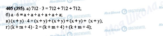 ГДЗ Математика 5 клас сторінка 405(395)