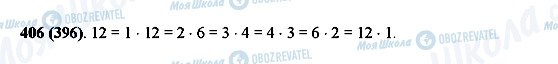 ГДЗ Математика 5 класс страница 406(396)