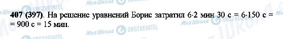 ГДЗ Математика 5 класс страница 407(397)