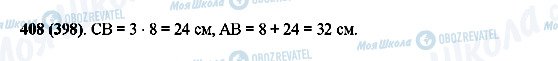 ГДЗ Математика 5 класс страница 408(398)
