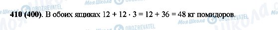 ГДЗ Математика 5 класс страница 410(400)