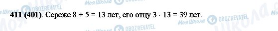 ГДЗ Математика 5 класс страница 411(401)