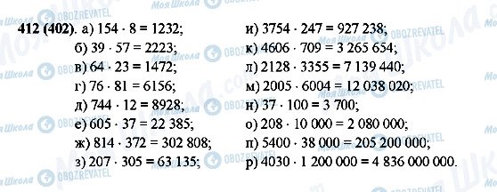 ГДЗ Математика 5 клас сторінка 412(402)