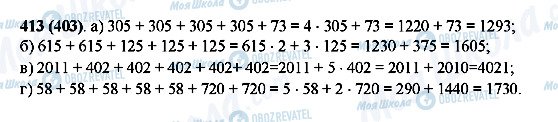 ГДЗ Математика 5 клас сторінка 413(403)