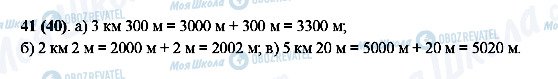 ГДЗ Математика 5 класс страница 41(40)