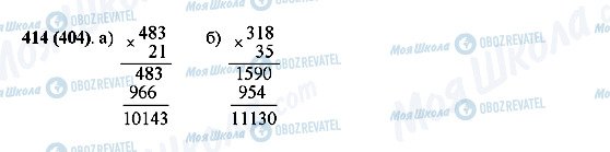 ГДЗ Математика 5 клас сторінка 414(404)