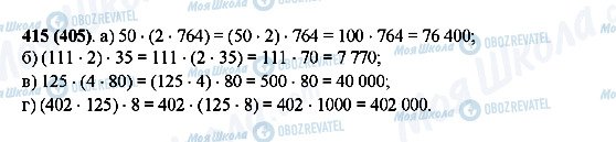 ГДЗ Математика 5 класс страница 415(405)