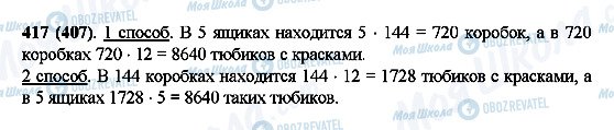 ГДЗ Математика 5 класс страница 417(407)