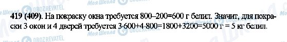 ГДЗ Математика 5 класс страница 419(409)
