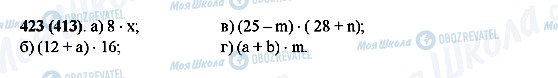 ГДЗ Математика 5 клас сторінка 423(413)