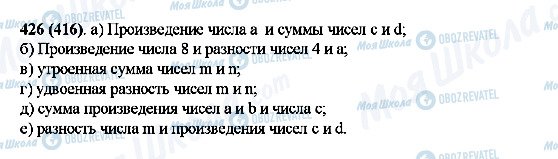ГДЗ Математика 5 клас сторінка 426(416)