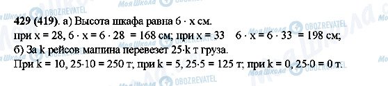 ГДЗ Математика 5 клас сторінка 429(419)