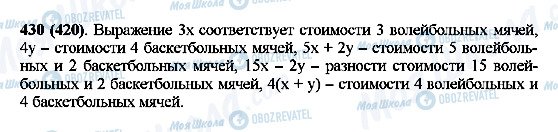 ГДЗ Математика 5 клас сторінка 430(420)