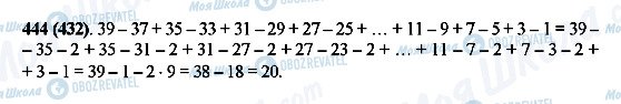 ГДЗ Математика 5 клас сторінка 444(432)