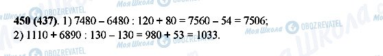 ГДЗ Математика 5 класс страница 450(437)