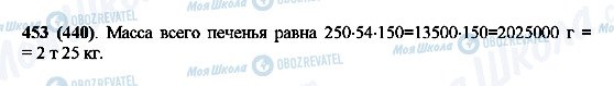 ГДЗ Математика 5 клас сторінка 453(440)