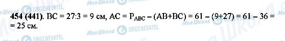ГДЗ Математика 5 клас сторінка 454(441)